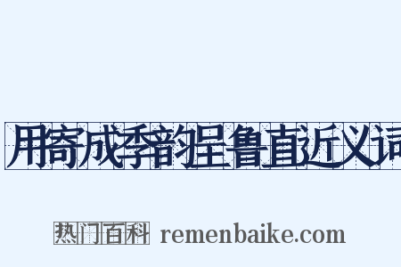 用寄成季韵呈鲁直近义词是什么意思的图片